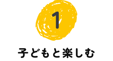子どもと楽しむ