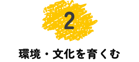 環境・文化を育くむ