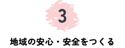 地域の安心・安全をつくる